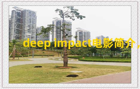 deep impact电影简介，deep film